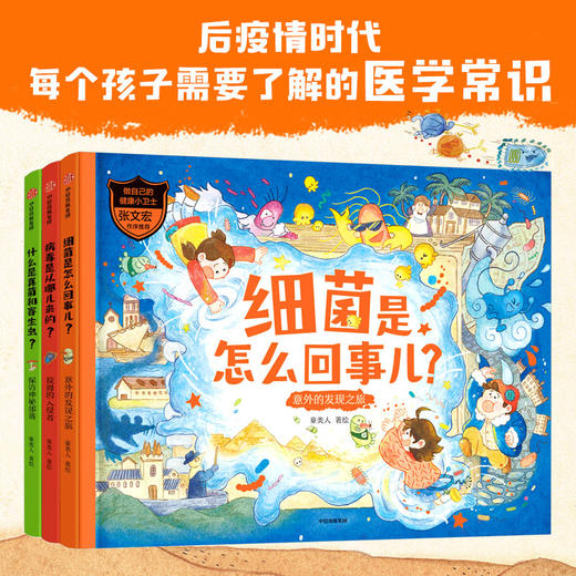 【5-12岁】做自己的健康小卫士(套装3册)童类人著绘 复旦大学附属华山医院张文宏教授推荐知识科普中信出版 商品图0