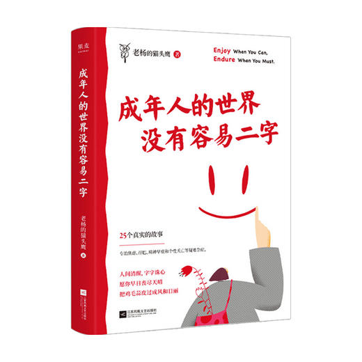 成年人的世界没有容易二字 老杨的猫头鹰 做一个情绪稳定的成年人 自我实现成功励志书籍 商品图0