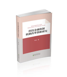 科技金融体制机制改革创新研究