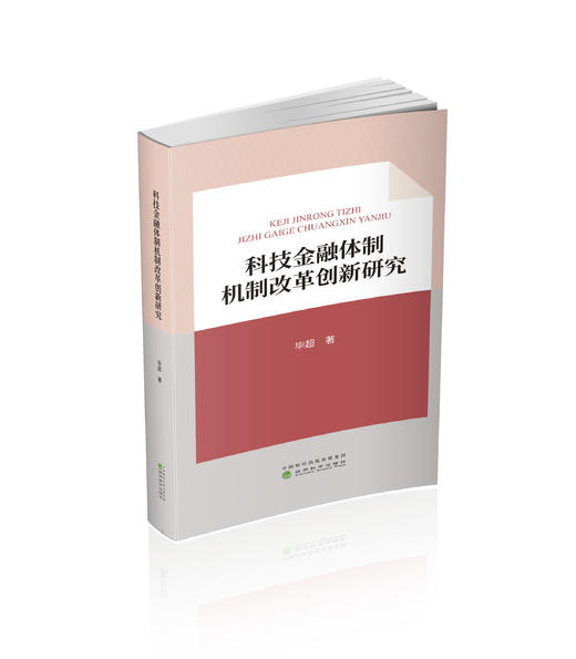 科技金融体制机制改革创新研究 商品图0