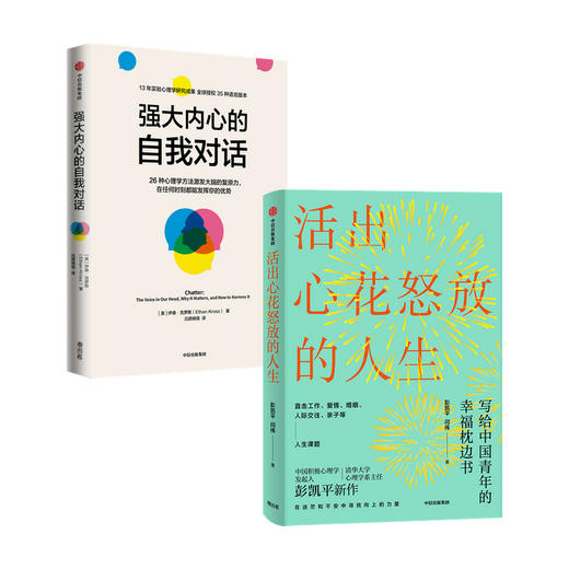 强大内心的自我对话+活出心花怒放的人生（套装2册）彭凯平 等著 心理学家战胜心魔的26种心理学方法 中信出版 商品图0