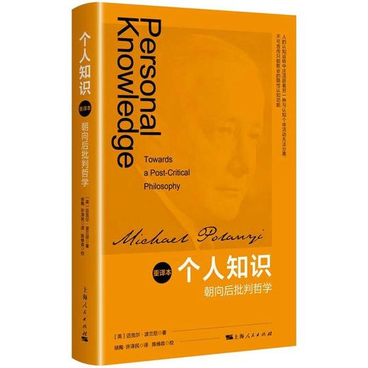 个人知识 朝向后批判哲学 重译本 商品图0
