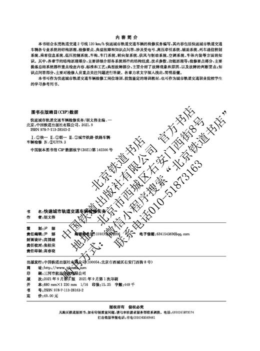 978-7-113-28163-2 快速城市轨道交通车辆检修实务 商品图1