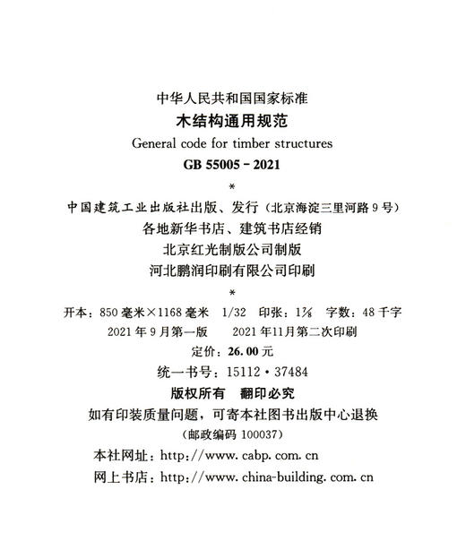 木结构通用规范 GB 55005-2021 商品图3