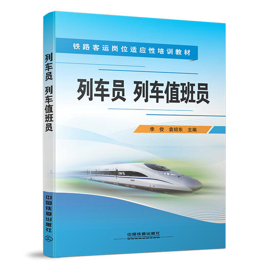 978-7-113-22001-3	 列车员 列车值班员 商品图0