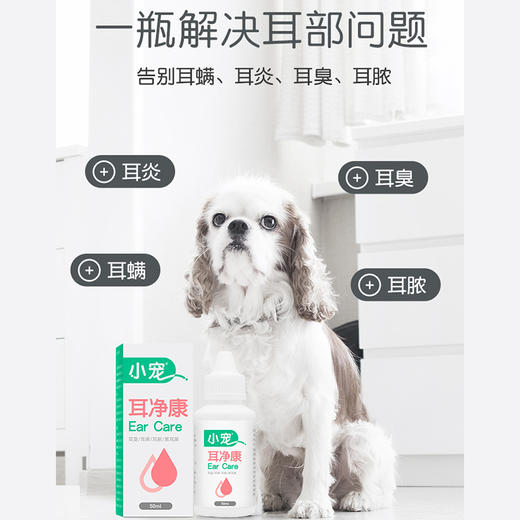 小宠耳净康50ml滴耳液 宠物洗耳液 清洁耳道 温和植物配方 商品图2