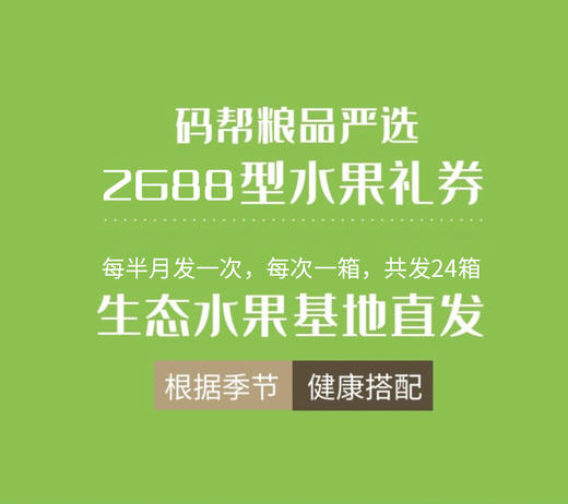 【码帮新鲜果礼】2688型 精品水果礼券 每半月1箱品质鲜果 基地直发  商品图2