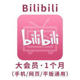 【积分兑换】Bilibili大会员（月卡）