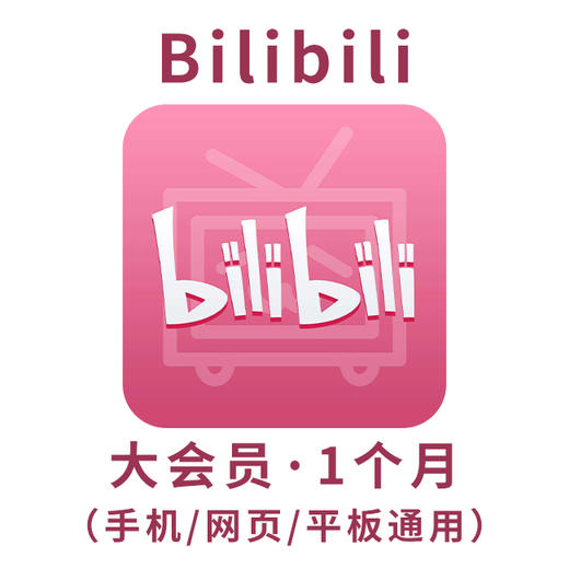 【积分兑换】Bilibili大会员（月卡） 商品图0