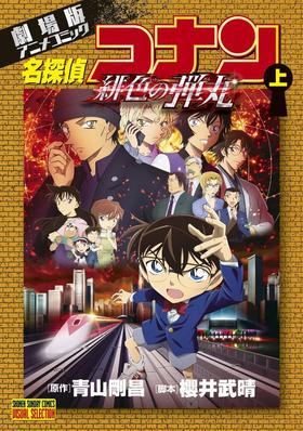 劇場版アニメコミック名探偵コナン 緋色の弾丸 (上)