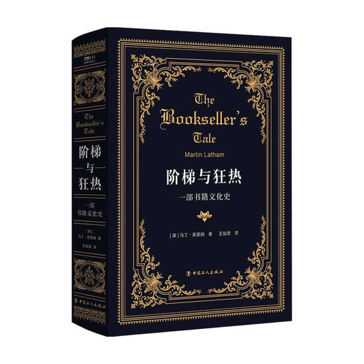 阶梯与狂热 一部书籍文化史 阅读史 书籍文化史 一本关于书的书 英 马丁莱瑟姆 商品图0