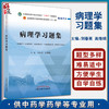 病理学习题集 全国中医药行业高等教育十四五规划教材配套书 刘春英 高维娟 供中医学护理学等专业用 第十一版 9787513271714 商品缩略图0