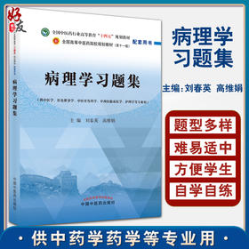 病理学习题集 全国中医药行业高等教育十四五规划教材配套书 刘春英 高维娟 供中医学护理学等专业用 第十一版 9787513271714