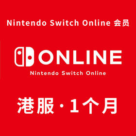 【积分兑换】港服 Switch Online会员（月卡）