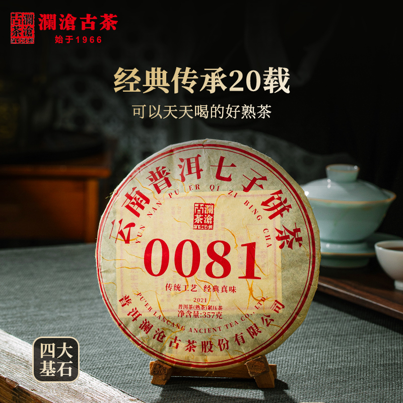 澜沧古茶2021年0081普洱茶熟茶熟普古树老树云南七子茶饼茶叶357g