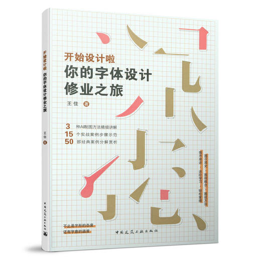 9787112249138 开始设计啦  你的字体设计修业之旅 中国建筑工业出版社 商品图0