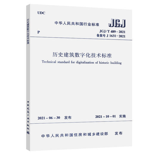 历史建筑数字化技术标准JGJ/T 489-2021 商品图0