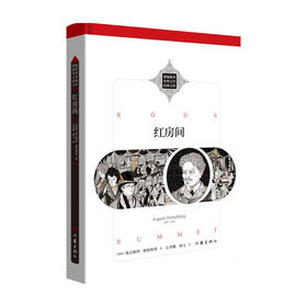 红房间 奥古斯特·斯特林堡 著 外国文学小说 瑞典现实主义作品