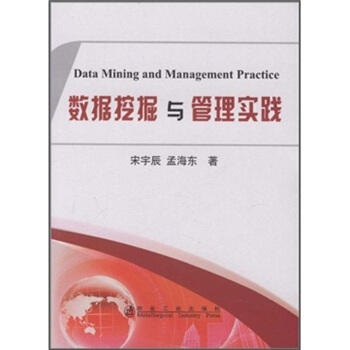 数据挖掘与管理实践/宋宇辰 商品图0