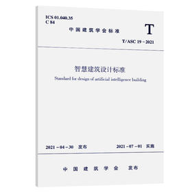 智慧建筑设计标准T/ASC 19-2021