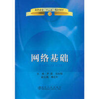 网络基础(高职高专)/尹霞