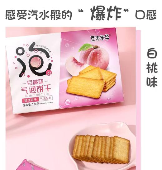 豆の年华气泡饼干白桃味180g 商品图1