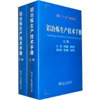 铝冶炼生产技术手册(上册)(精)/厉衡隆 商品图1