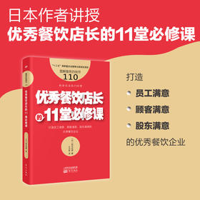 【新书】日本作者讲授：餐饮店长的11堂必修课（服务的细节110）