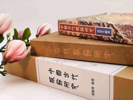 《中国古代服饰研究》，（特制护封纪念版 商品图4