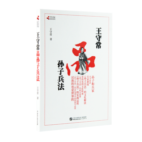 王守常品《孙子兵法》