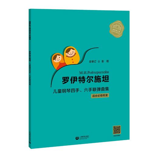 罗伊特尔施坦儿童钢琴四手、六手联弹曲 商品图0