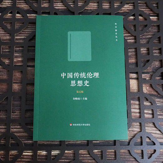 中国传统伦理思想史 第五版 朱贻庭主编 中国哲学史 中华学术外译项目 唐凯麟伦理学奖 商品图1