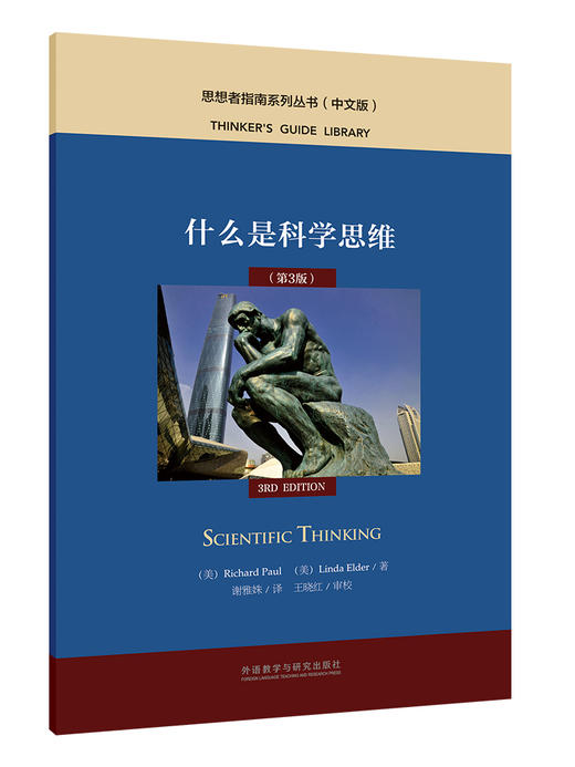 什么是科学思维（第3版） 商品图1