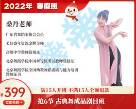 2022年寒假班-古典舞成品剧目班【桑丹】