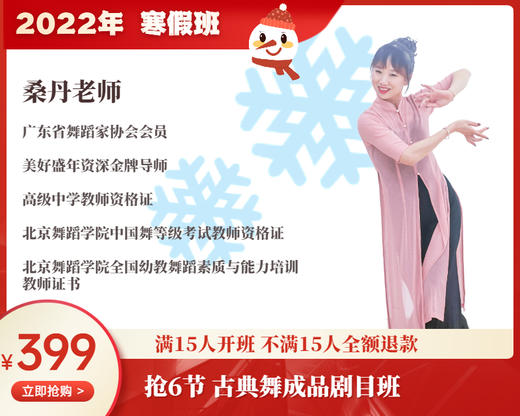 2022年寒假班-古典舞成品剧目班【桑丹】 商品图0