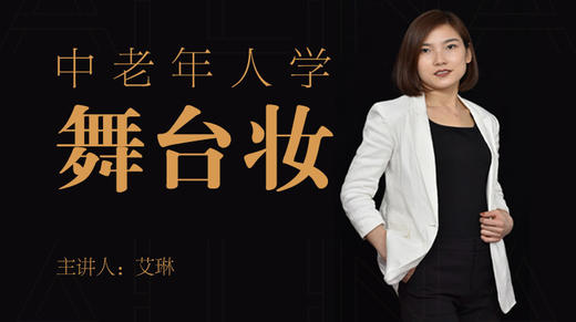 中老年人学舞台妆 商品图0