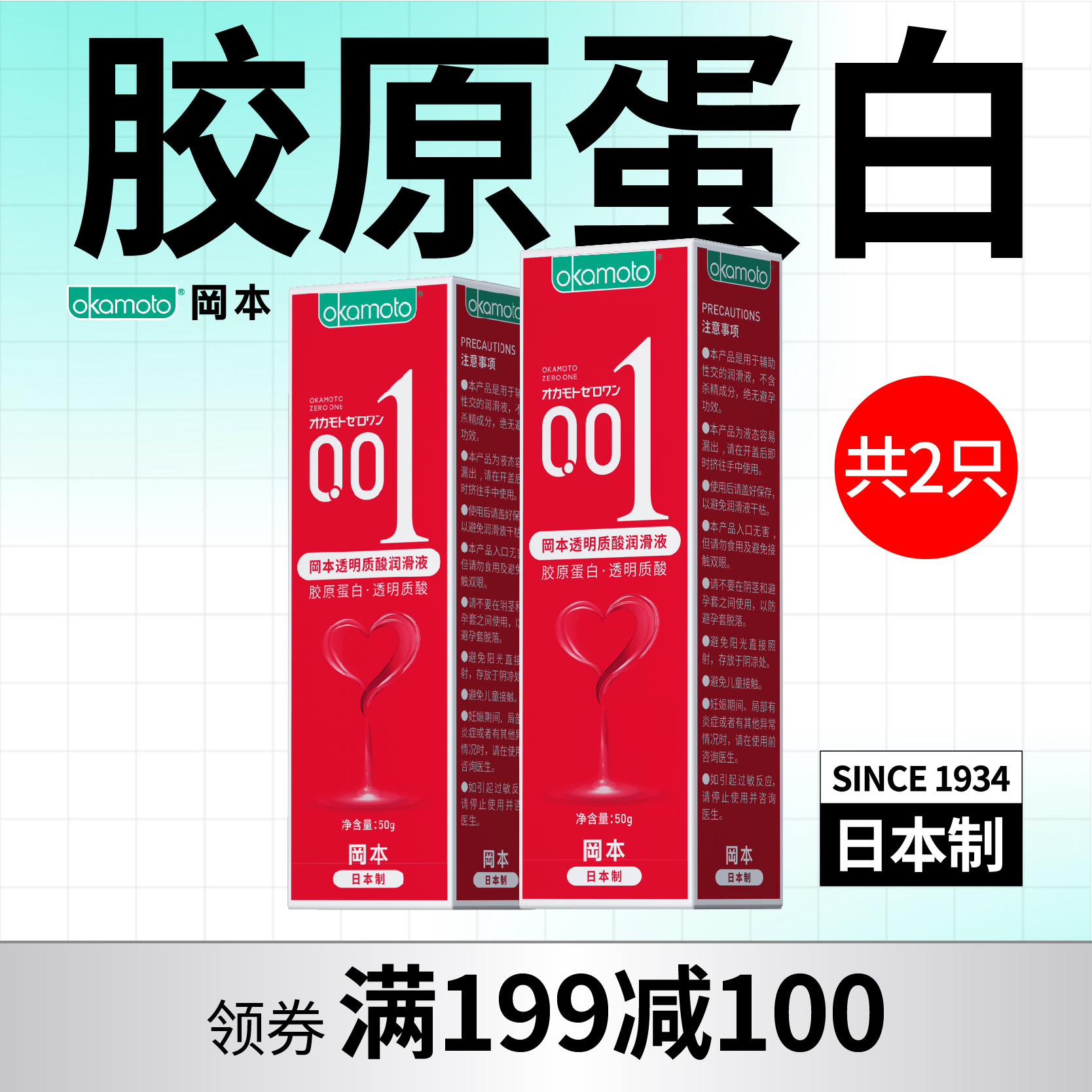 【001润滑液】2支装 冈本0.01胶原蛋白润滑液50g 199-100 OKAMOTO冈本官方商城