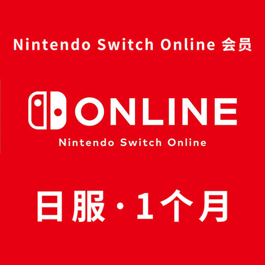 【积分兑换】日服 Switch Online会员（月卡） 商品图0