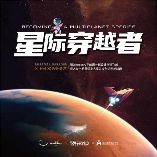 荟趣Discovery Education星际穿越者双语冬令营 商品图0