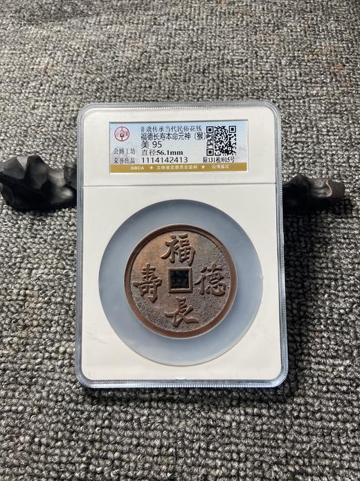 非遗传承当代民俗花钱 公博评级【福德长寿本命元神（十二生肖）】多款可选 GY016 商品图8