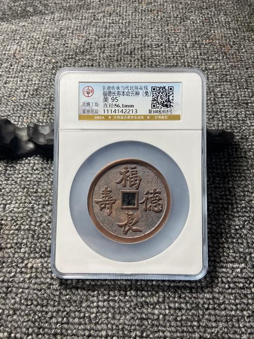 非遗传承当代民俗花钱 公博评级【福德长寿本命元神（十二生肖）】多款可选 GY016 商品图3