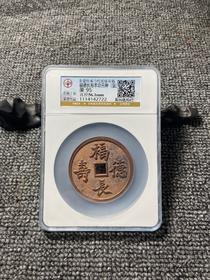 非遗传承当代民俗花钱 公博评级【福德长寿本命元神（十二生肖）】多款可选 GY016