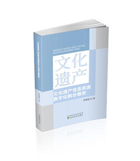 文化遗产信息资源数字化融合服务