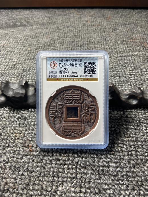 非遗传承当代民俗花钱 公博评级【符文背本命星官（十二生肖）】 GY015 商品图10
