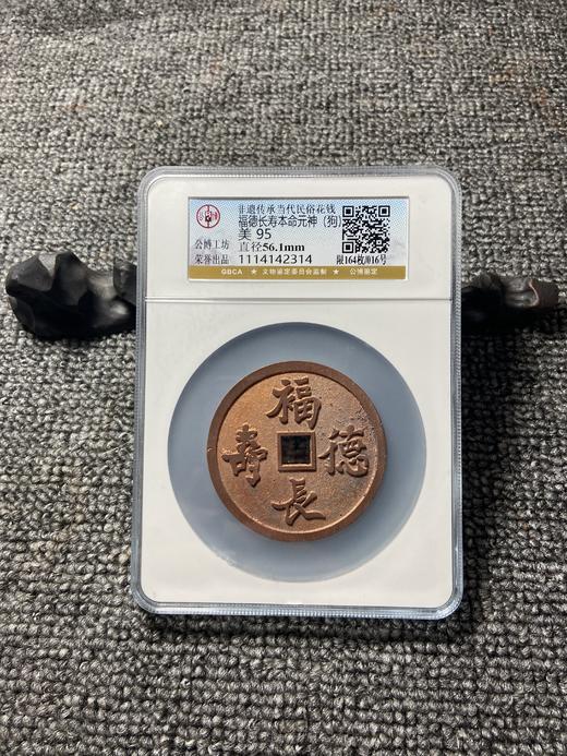 非遗传承当代民俗花钱 公博评级【福德长寿本命元神（十二生肖）】多款可选 GY016 商品图10