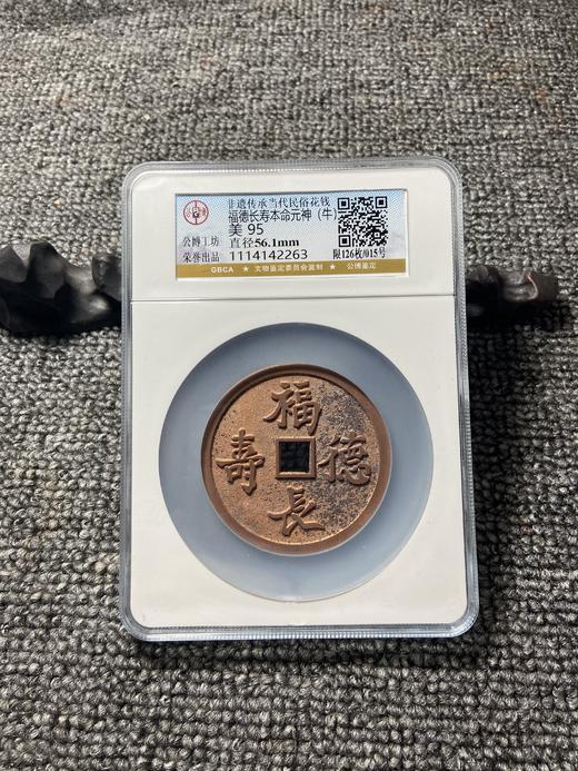 非遗传承当代民俗花钱 公博评级【福德长寿本命元神（十二生肖）】多款可选 GY016 商品图1