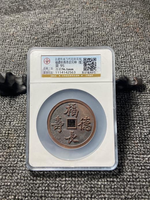 非遗传承当代民俗花钱 公博评级【福德长寿本命元神（十二生肖）】多款可选 GY016 商品图5