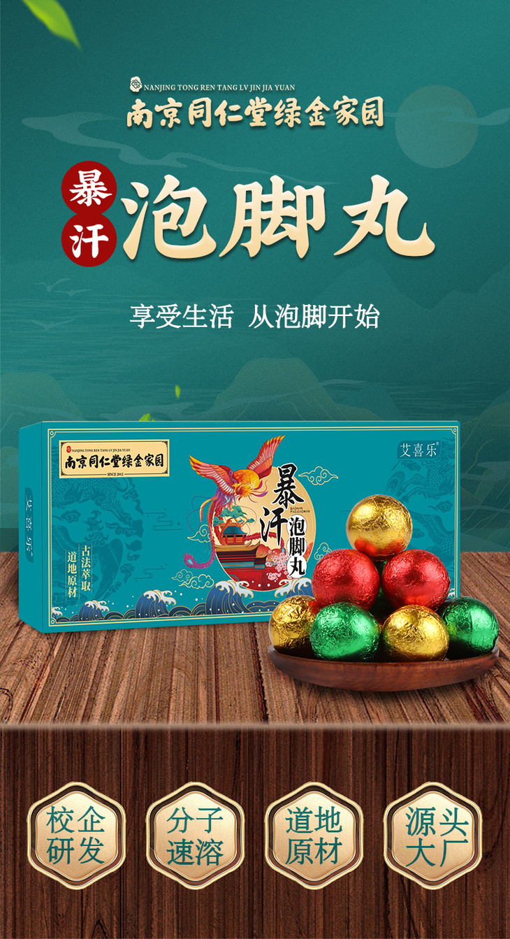 【全国包邮】南京同仁堂暴汗泡脚丸12粒*3盒