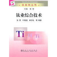 钛业综合技术/张翥 商品图0