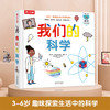 绘本馆423：沉浸式互动科普游戏书-《我们的科学》 商品缩略图0